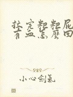 拉完粑粑屁眼疼有血怎么回事