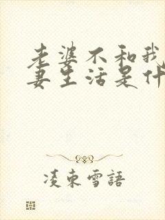 老婆不和我过夫妻生活是什么原因