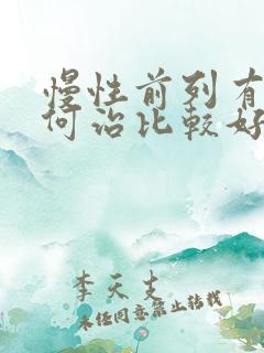 慢性前列有腺如何治比较好