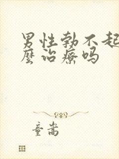 男性勃不起来怎么治疗吗