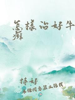 怎样治好牛皮有癣