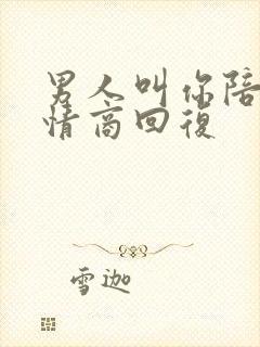 男人叫你陪他高情商回复