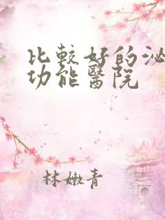 比较好的泌尿性功能医院