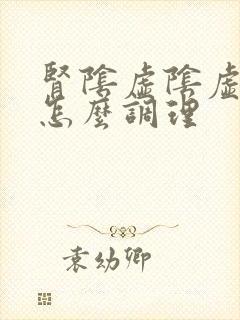 肾阴虚阴虚阳虚怎么调理