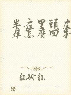 半夜里头皮特别痒怎么回事