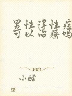 男性得性疾病后可以治疗吗