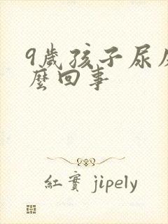 9岁孩子尿床怎么回事