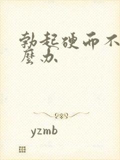 勃起硬而不坚怎么办