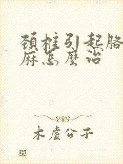 颈椎引起胳膊手麻怎么治