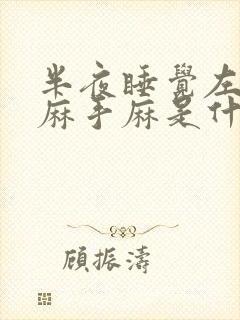 半夜睡觉左胳膊麻手麻是什么病的前兆