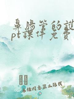 鼻肠管的护理ppt课件免费