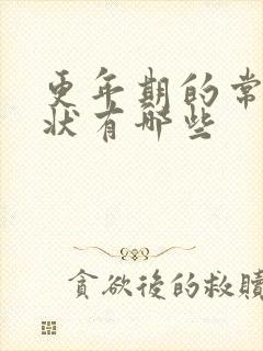 更年期的常见症状有哪些