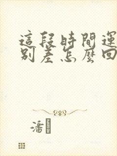 这段时间运气特别差怎么回事