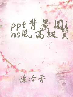 ppt背景图ins风高级质感