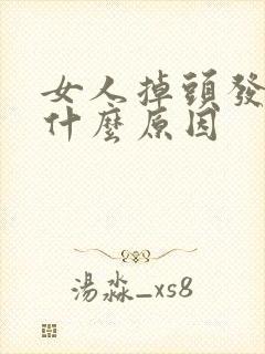 女人掉头发厉害什么原因