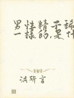 男性精子稀跟水一样的,是什么原因?