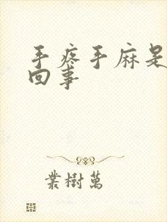 手疼手麻是怎么回事