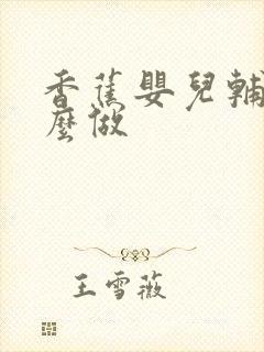 香蕉婴儿辅食怎么做