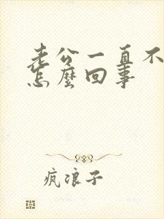 老公一直不碰我怎么回事