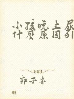 小孩晚上尿床是什么原因引起的