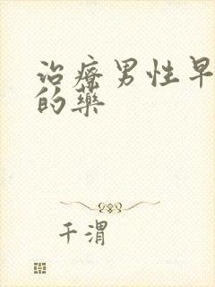 治疗男性早些泄的药