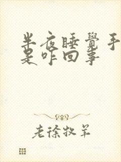 半夜睡觉手麻醒是咋回事