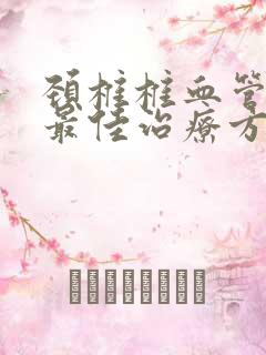 颈椎椎血管狭窄最佳治疗方法