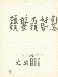 颈椎不好引起的头晕头昏怎么缓解