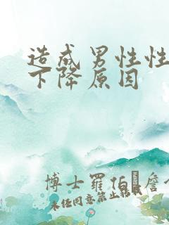 造成男性性功能下降原因