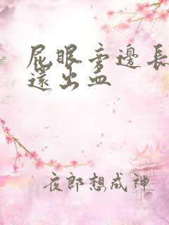 屁眼旁边长肉球还出血