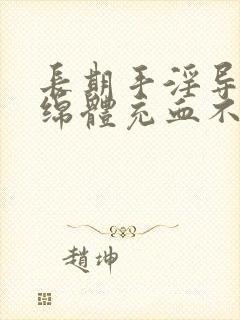 长期手淫导致海绵体充血不足,怎么恢复