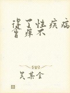 得了性疾病身上会痒不