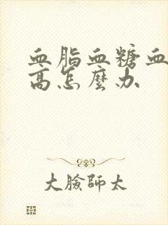 血脂血糖血压都高怎么办