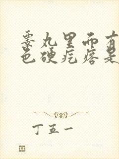 睾丸里面有个白色硬疙瘩是怎么回事