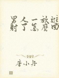 男人一放进去就射了怎么回事