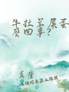 牛拉羊屎蛋是怎么回事?