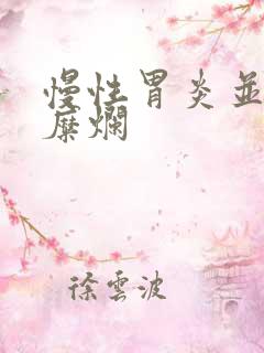 慢性胃炎并胃窦糜烂