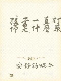 孩子一直打嗝不停是什么原因