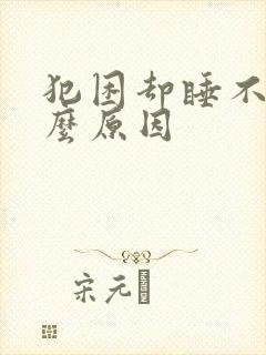 犯困却睡不着什么原因