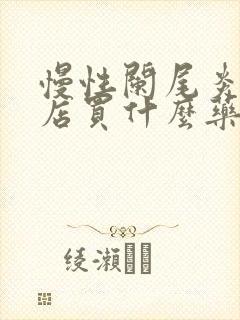 慢性阑尾炎去药店买什么药