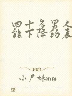 四十多男人性功能下降的表现