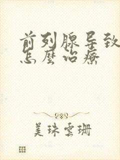 前列腺导致漏尿怎么治疗