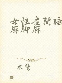 女性夜间睡觉手麻脚麻