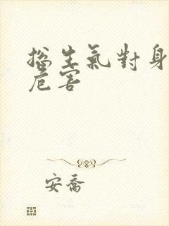 总生气对身体的危害