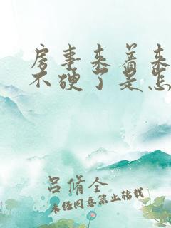 房事来着来着就不硬了是怎么回事