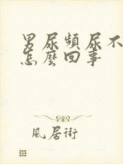 男尿频尿不尽是怎么回事