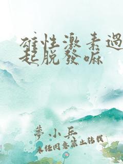 雄性激素过高引起脱发嘛