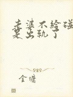 老婆不给碰是不是出轨了