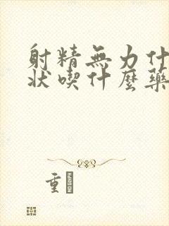 射精无力什么症状吃什么药