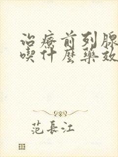 治疗前列腺肥大吃什么药效果好